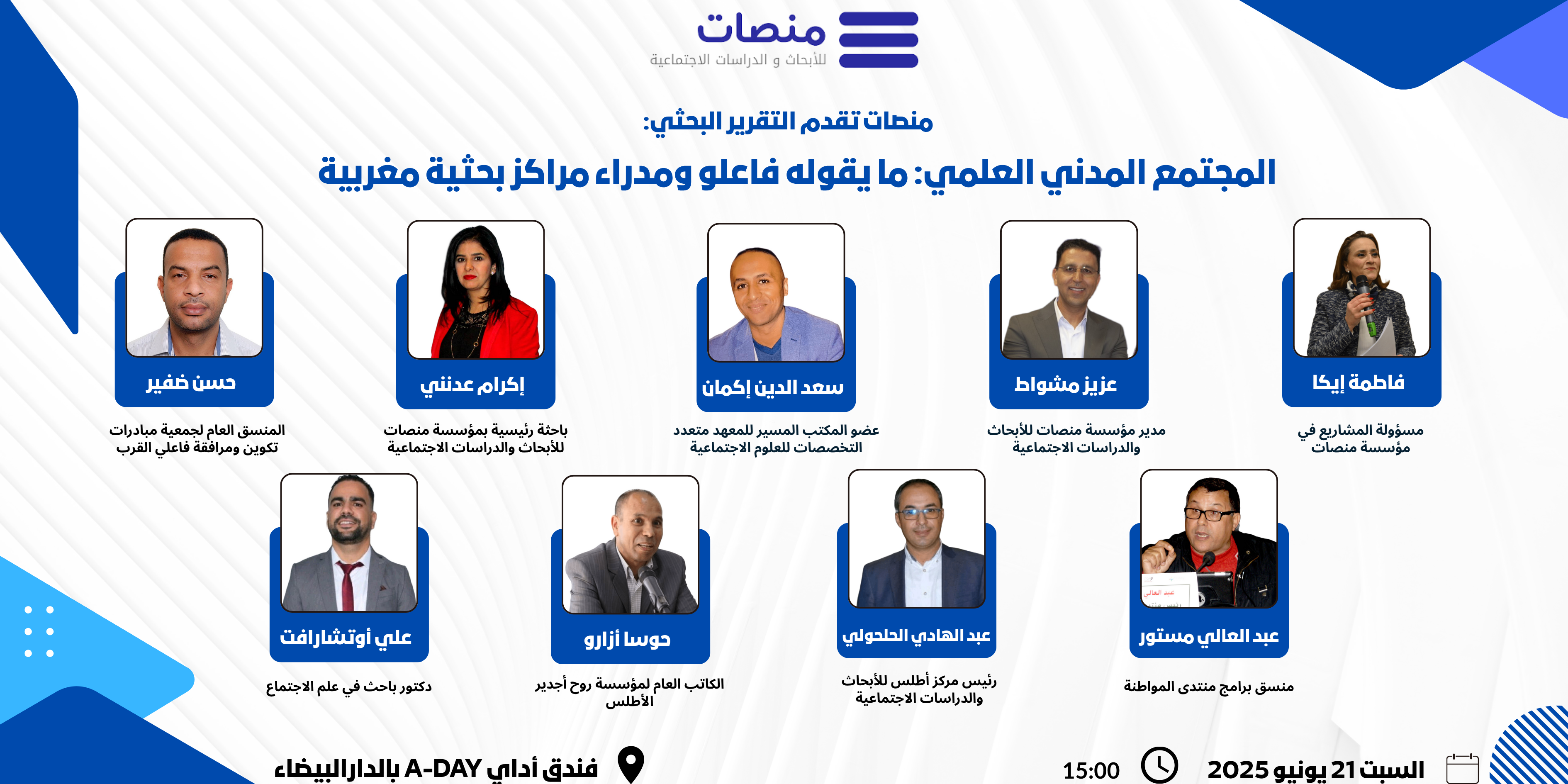 تقديم نتائج التقرير البحثي: المجتمع المدني العلمي- ما يقوله فاعلو ومدراء مراكز بحثية مغربية