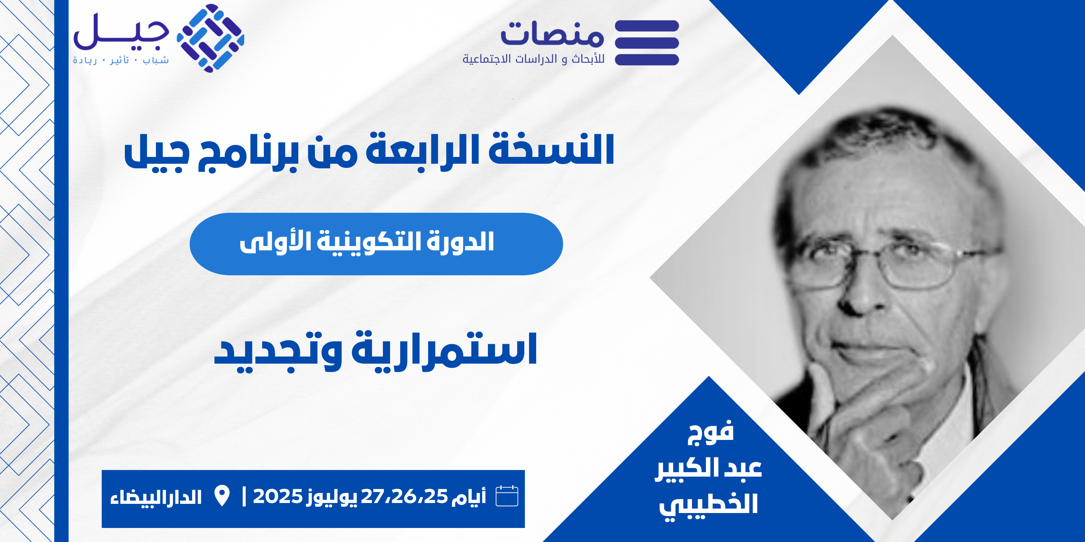 جيل الخطيبي: منصات تدشن الدورة الأولى من النسخة الرابعة للباحثين الرياديين