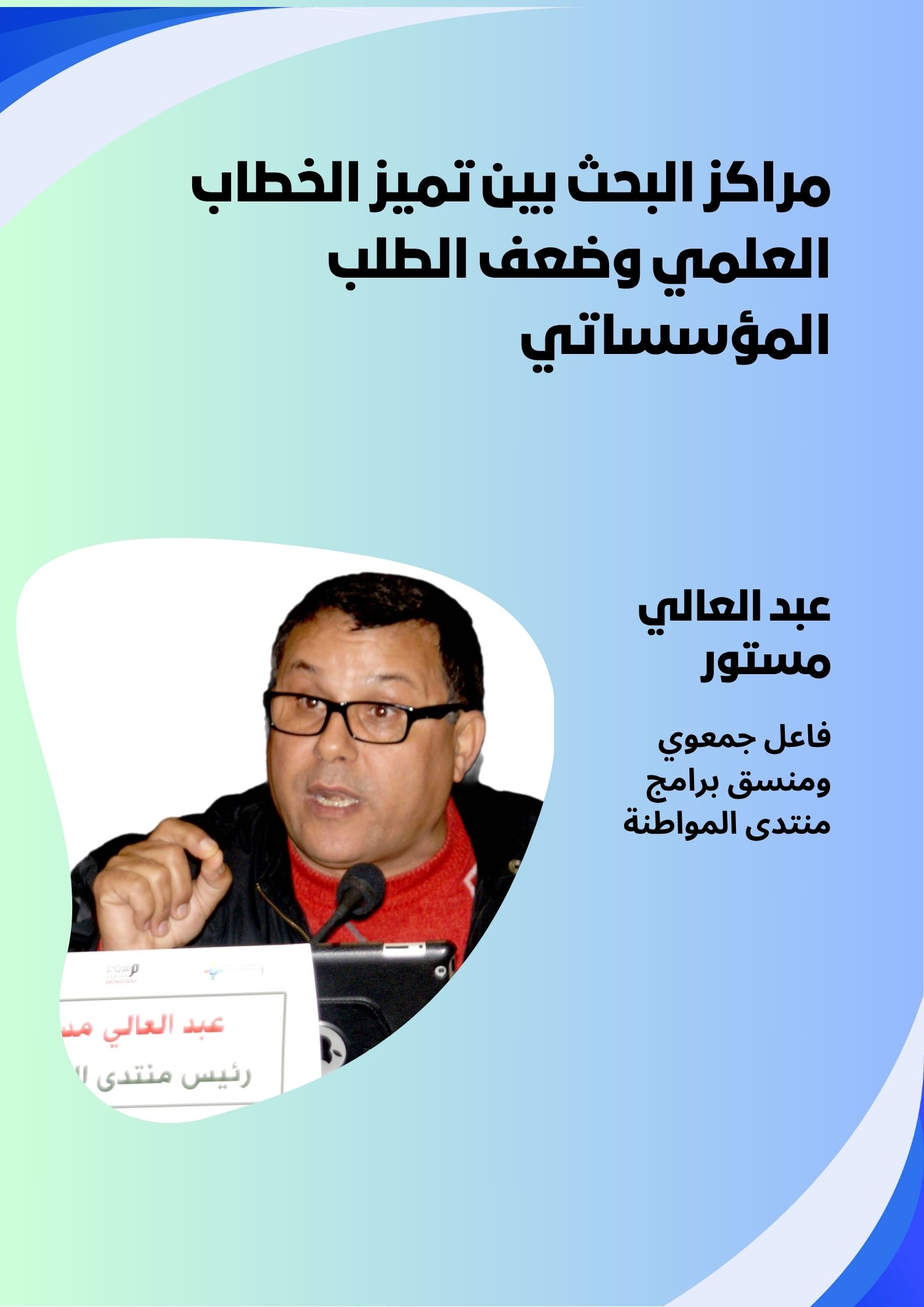 عبد العالي مستور: مراكز البحث بين تميز الخطاب العلمي وضعف الطلب المؤسساتي