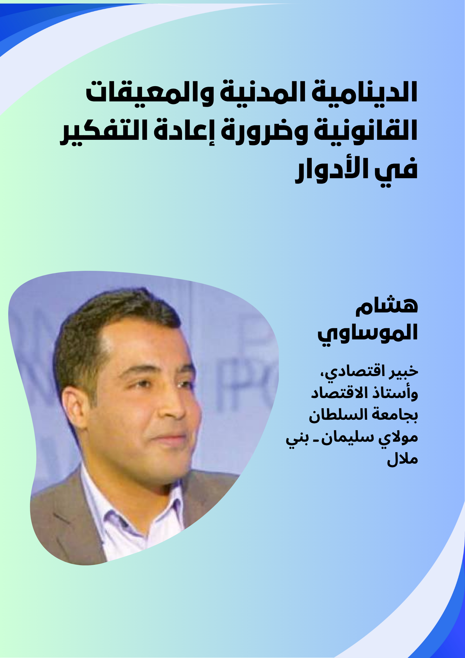 الموساوي: الدينامية المدنية والمعيقات القانونية وضرورة إعادة التفكير في الأدوار