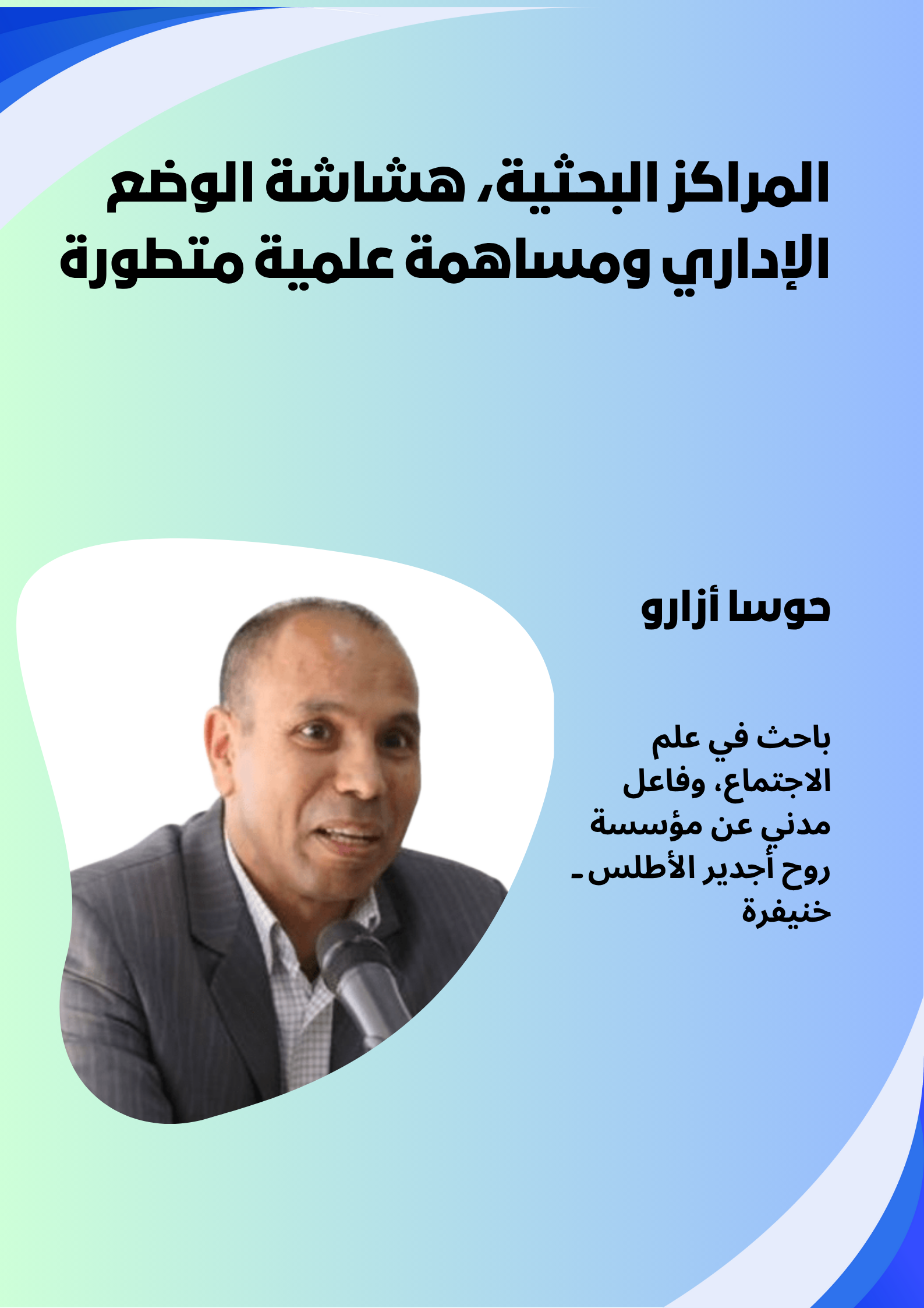 أزارو: المراكز البحثية، هشاشة الوضع الإداري ومساهمة علمية متطورة