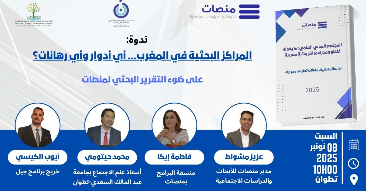 منصات تقدم تقريرها البحثي بتطوان: نحو دينامية جهوية للمراكز البحثية بالمغرب