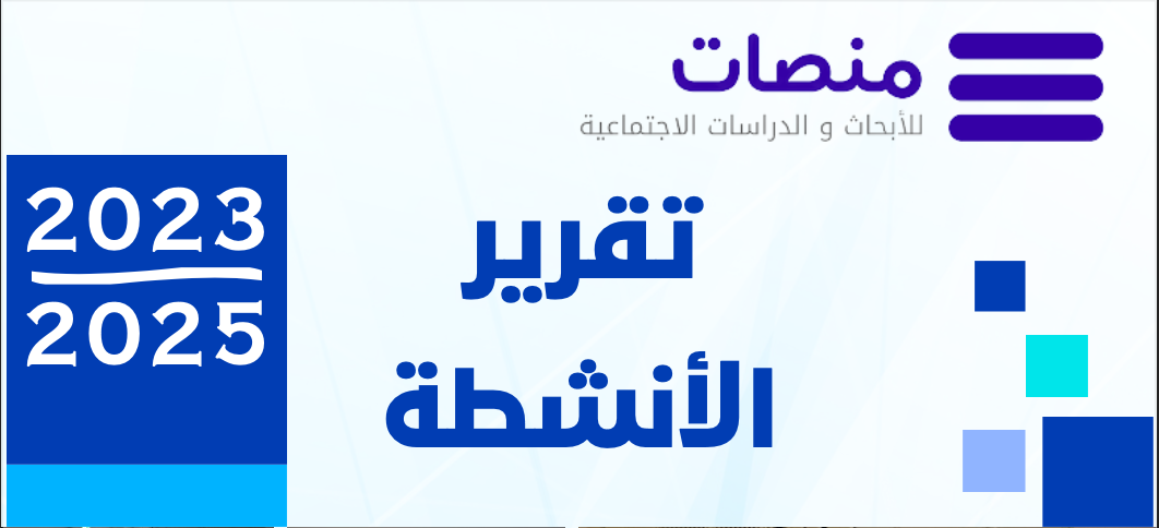 منصات تصدر تقريرأنشطتها : إنجازات نوعية ودينامية بحثية