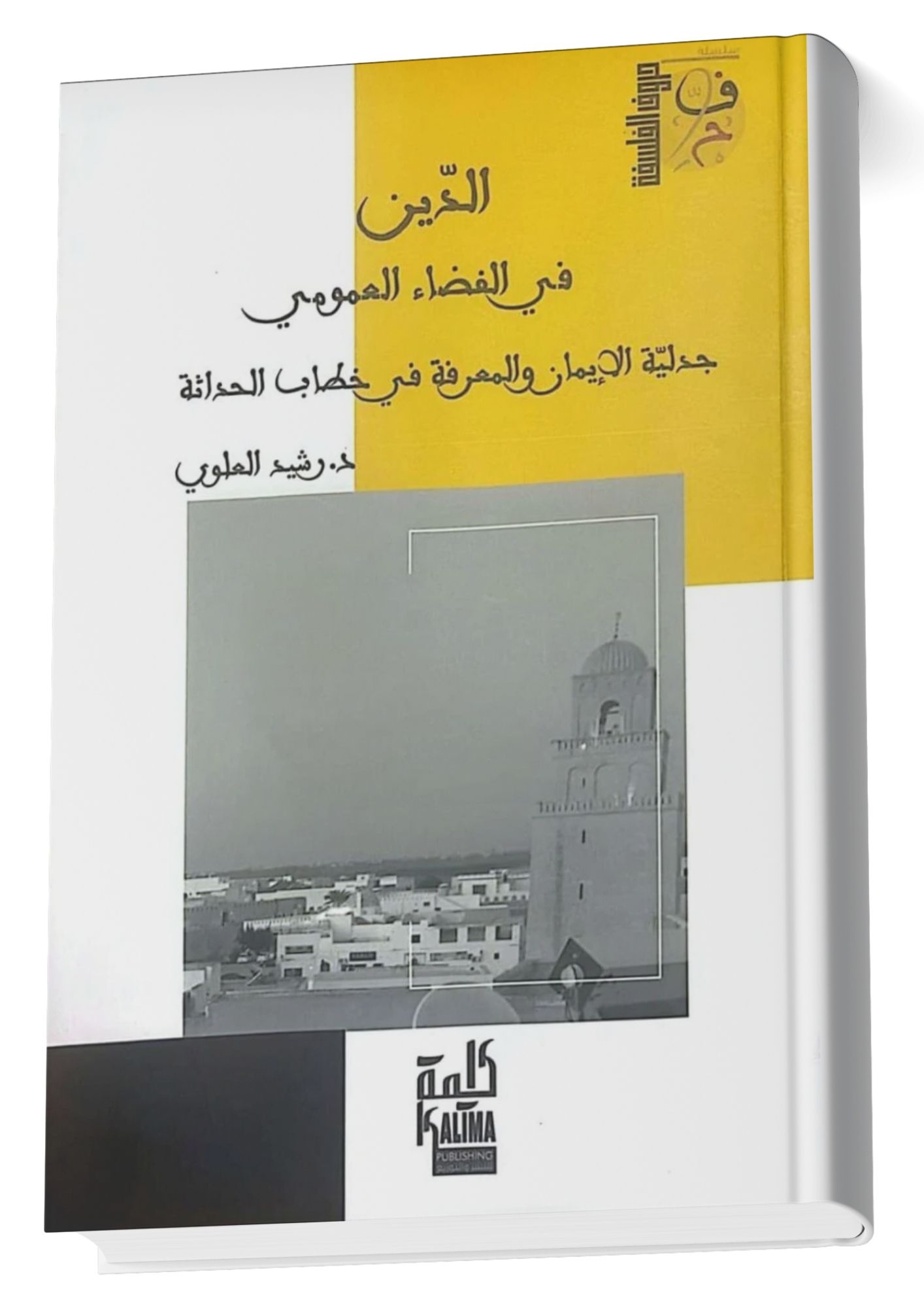 كتاب الدين في الفضاء العمومي: نحو تجديد النقاش حول جدلية الإيمان والمعرفة