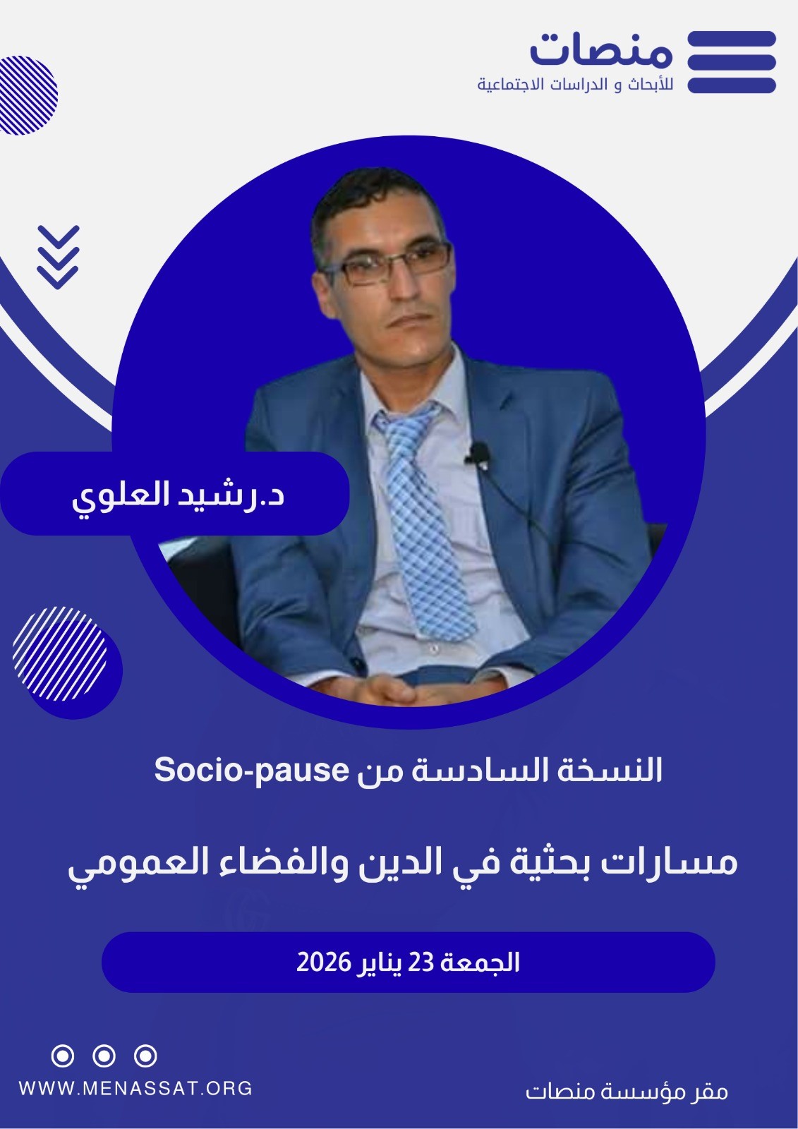 Socio Pause في نسختها السادسة: نحو مقاربات بحثية في الدين والفضاء العمومي
