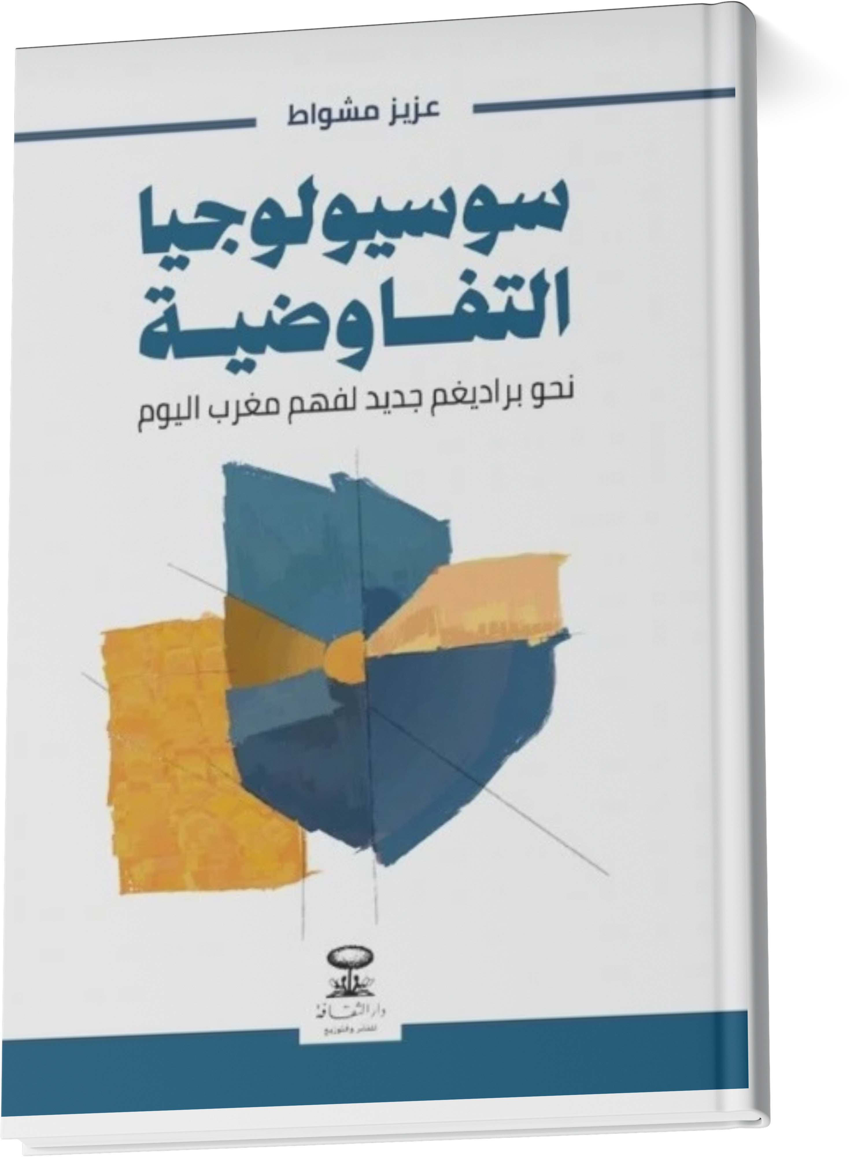 إصدار جديد : سويولوجيا التفاوضية