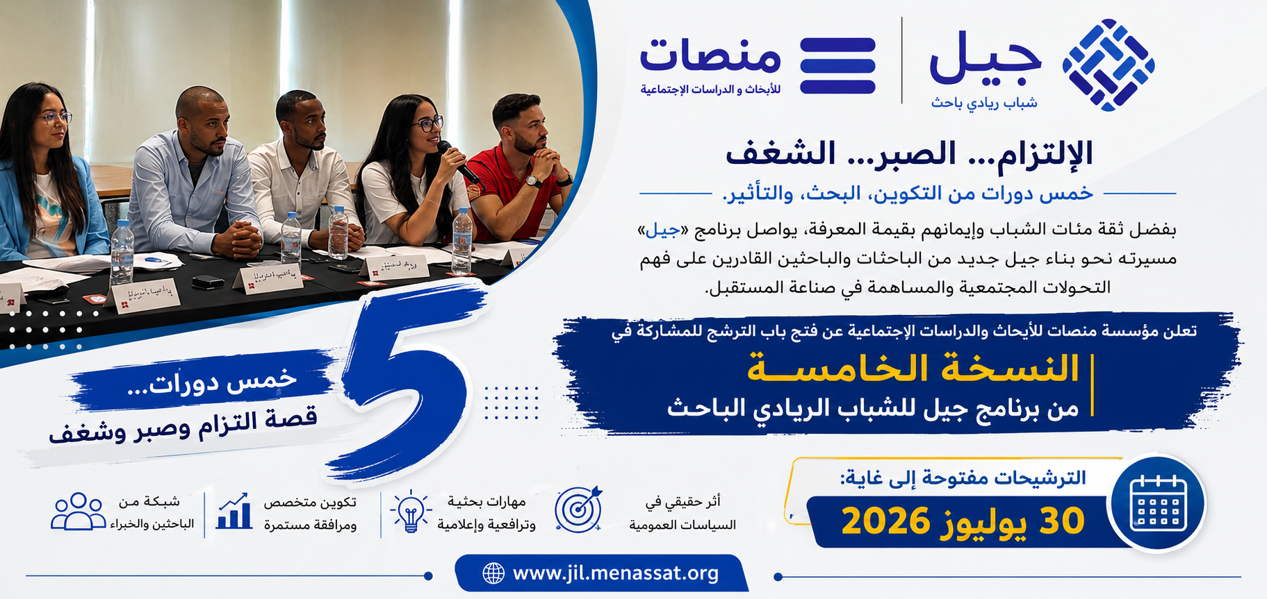 إطلاق النسخة الخامسة من برنامج جيل للشباب الريادي الباحث