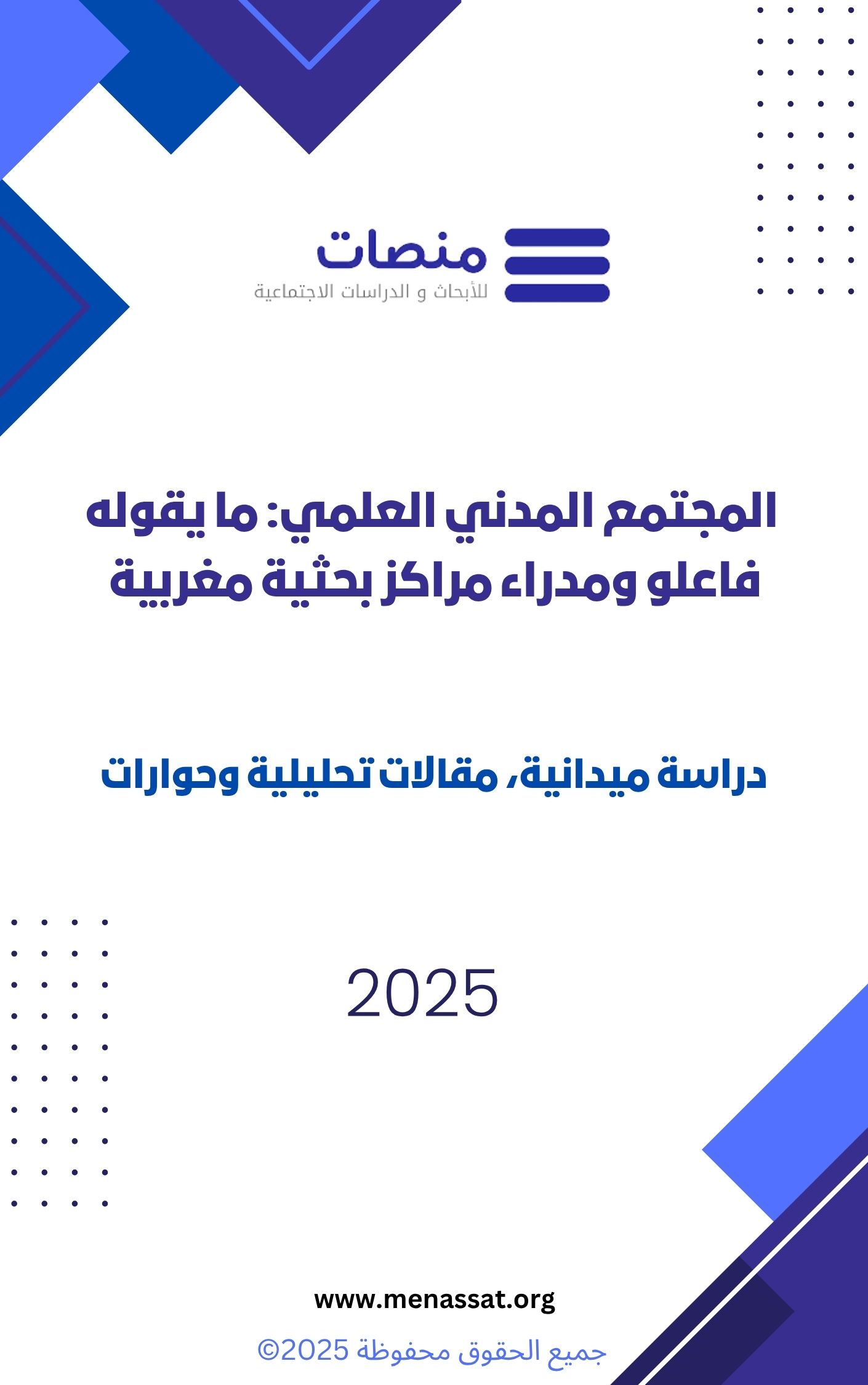 Rapport de recherche : La Société Civile Scientifique : ce que disent les acteurs et directeurs de centres de recherche marocains – étude de terrain, analyses et entretiens