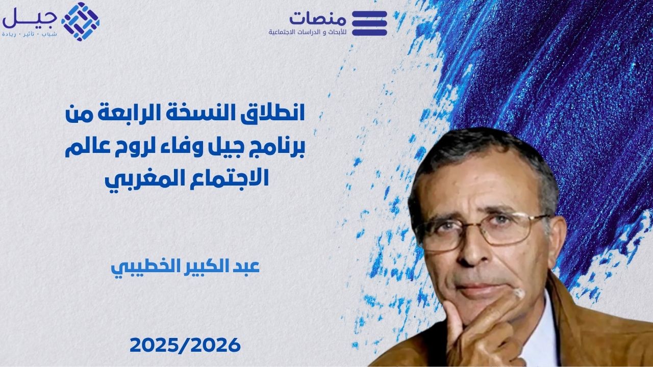 JIL Abdelkebir Khatibi démarre officiellement à Casablanca